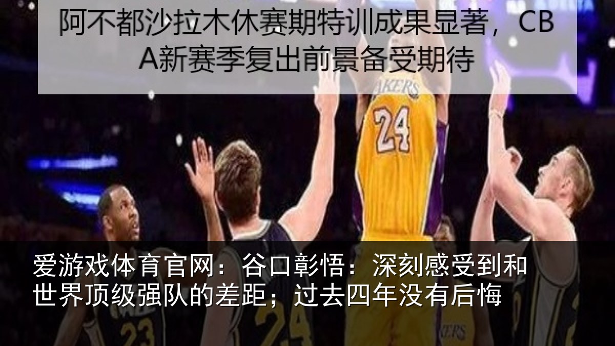 爱游戏体育官网：谷口彰悟：深刻感相关情况队的相关情况后悔