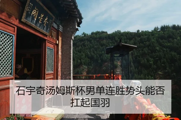 石宇奇汤姆斯杯男单连胜势头能否扛起国羽