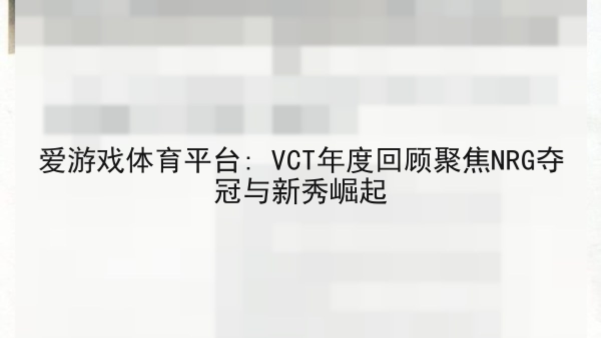 爱游戏体育平台: VCT年度回顾聚焦NRG夺冠与新秀崛起