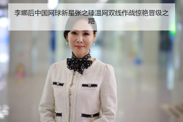 li-na-hou-zhong-guo-wang-qiu-xin-xing-zhang-zhi-zhen-wen-wang-shuang-xian-zuo-zhan-jing-yan-jin-ji-zhi-lu-2-258.jpg