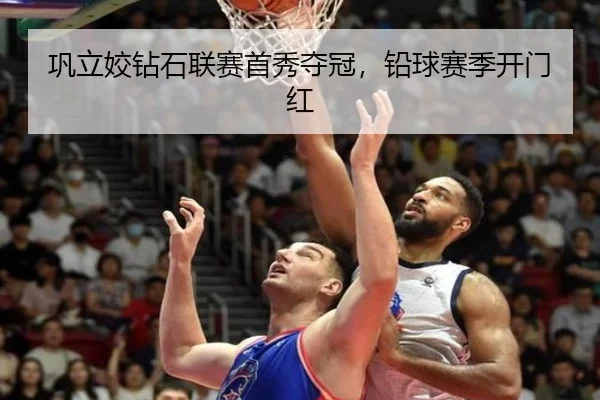 巩立姣钻石联赛首秀夺冠，铅球赛季开门红