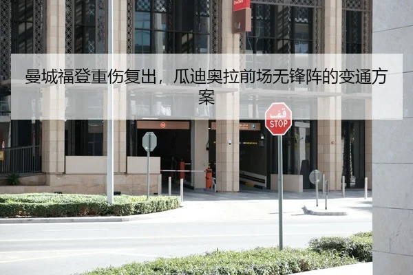 曼城福登重伤复出，瓜迪奥拉前场无锋阵的变通方案