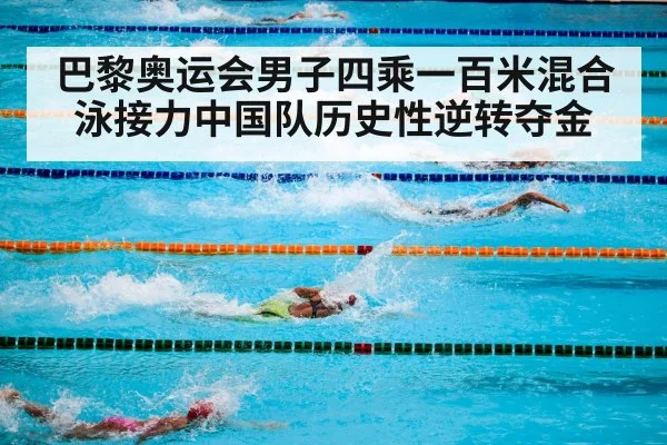 巴黎奥运会男子四乘一百米混合泳接力中国队历史性逆转夺金