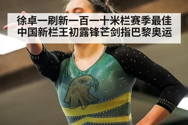 徐卓一刷新一百一十米栏赛季最佳中国新栏王初露锋芒剑指巴黎奥运