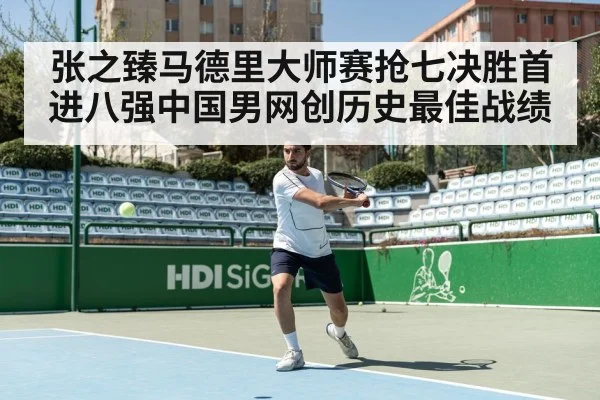 张之臻马德里大师赛抢七决胜首进八强中国男网创历史最佳战绩