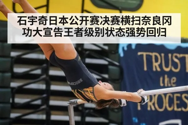 石宇奇日本公开赛决赛横扫奈良冈功大宣告王者级别状态强势回归