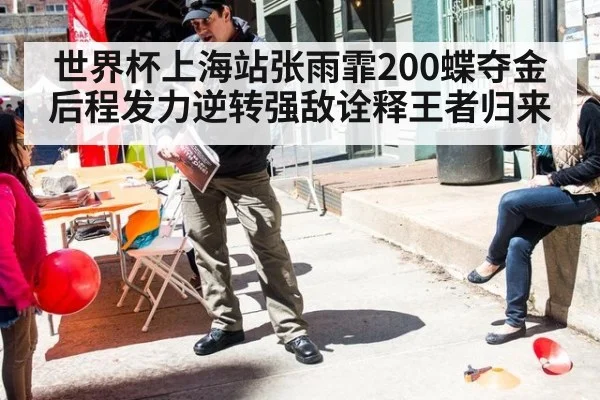 世界杯上海站张雨霏200蝶夺金 后程发力逆转强敌诠释王者归来