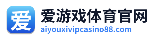 爱游戏体育官网